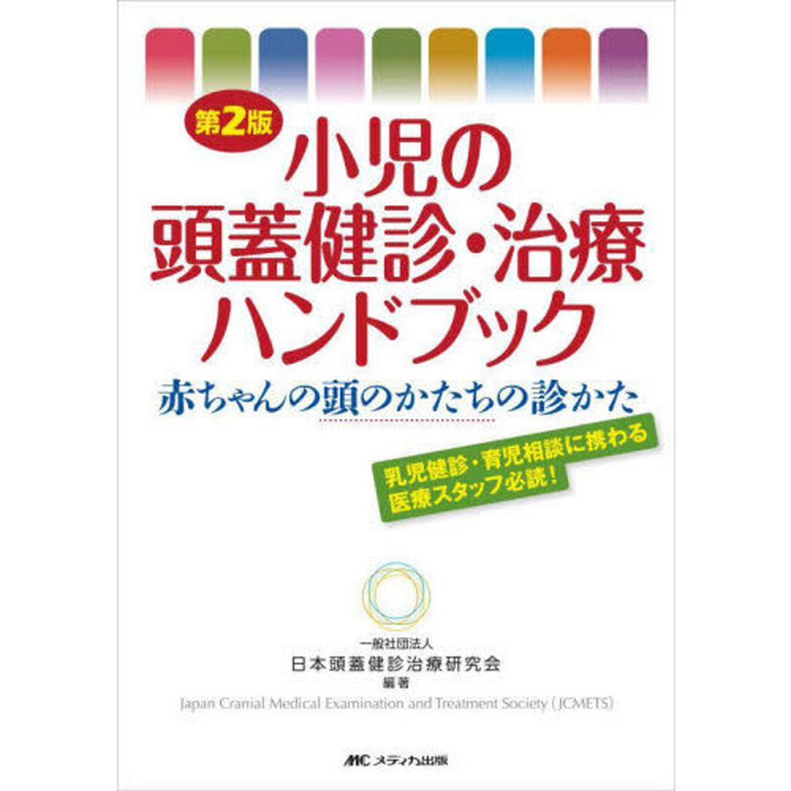 小児の頭蓋健診・治療ハンドブック　赤ちゃんの頭のかたちの診かた「第２版」