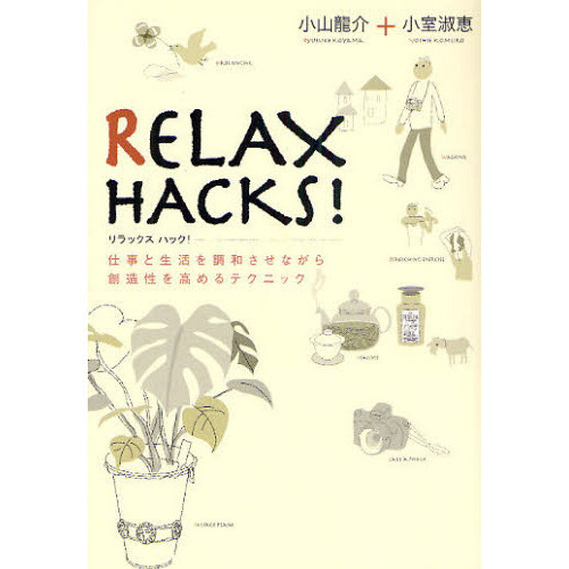 ＲＥＬＡＸ　ＨＡＣＫＳ！　仕事と生活を調和させながら創造性を高めるテクニック