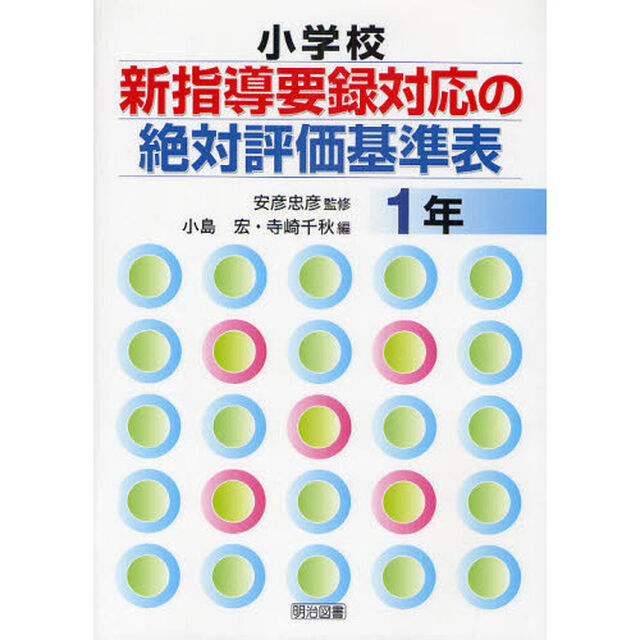 小学校新指導要録対応の絶対評価基準表　１年
