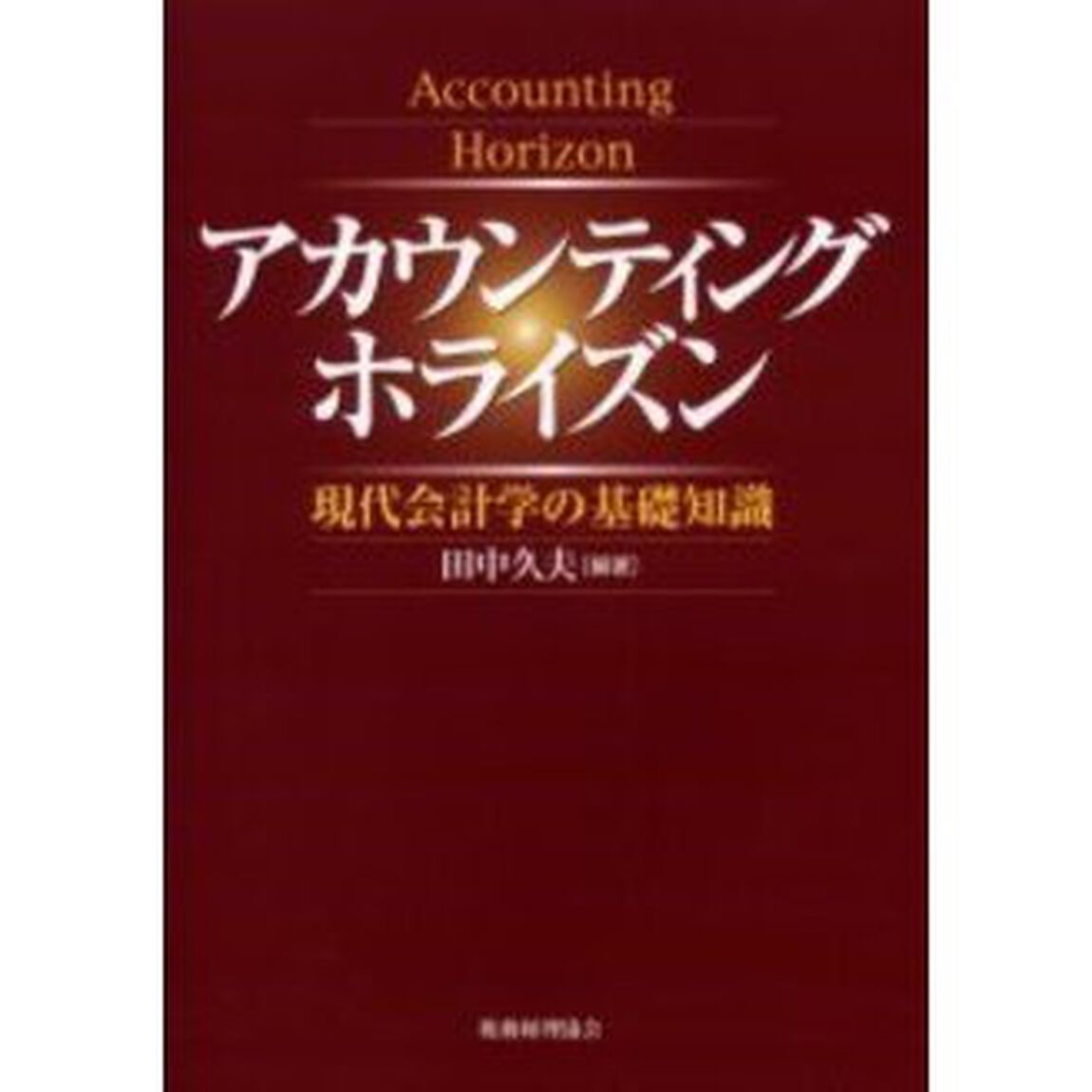 アカウンティングホライズン　現代会計学の基礎知識