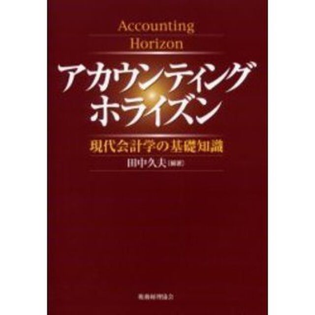 アカウンティングホライズン　現代会計学の基礎知識