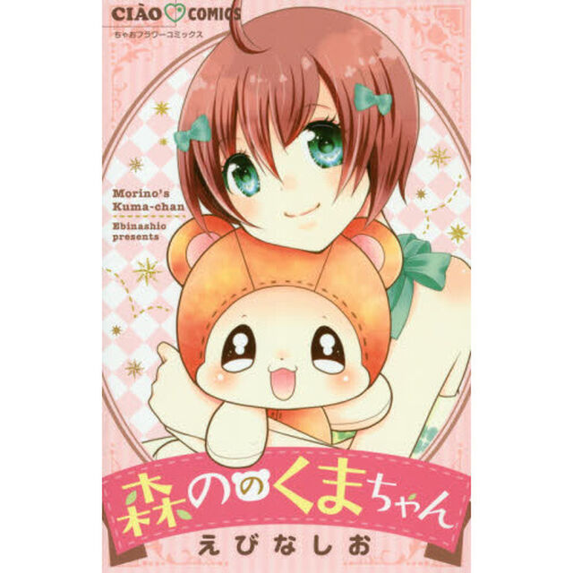 森ののくまちゃん