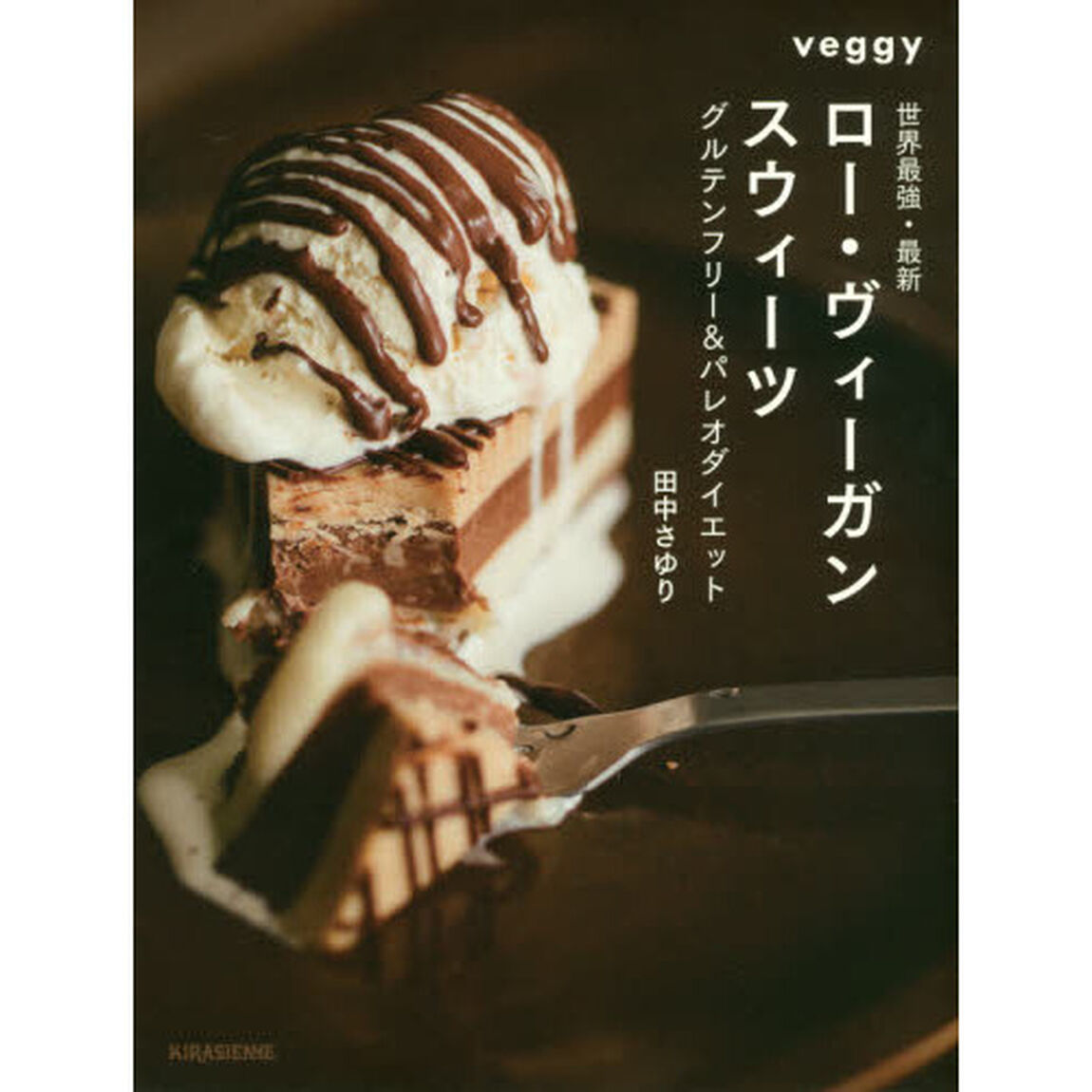 世界最強・最新 ロー・ヴィーガン・スウィーツ グルテンフリー&パレオダイエット (Veggy Books)