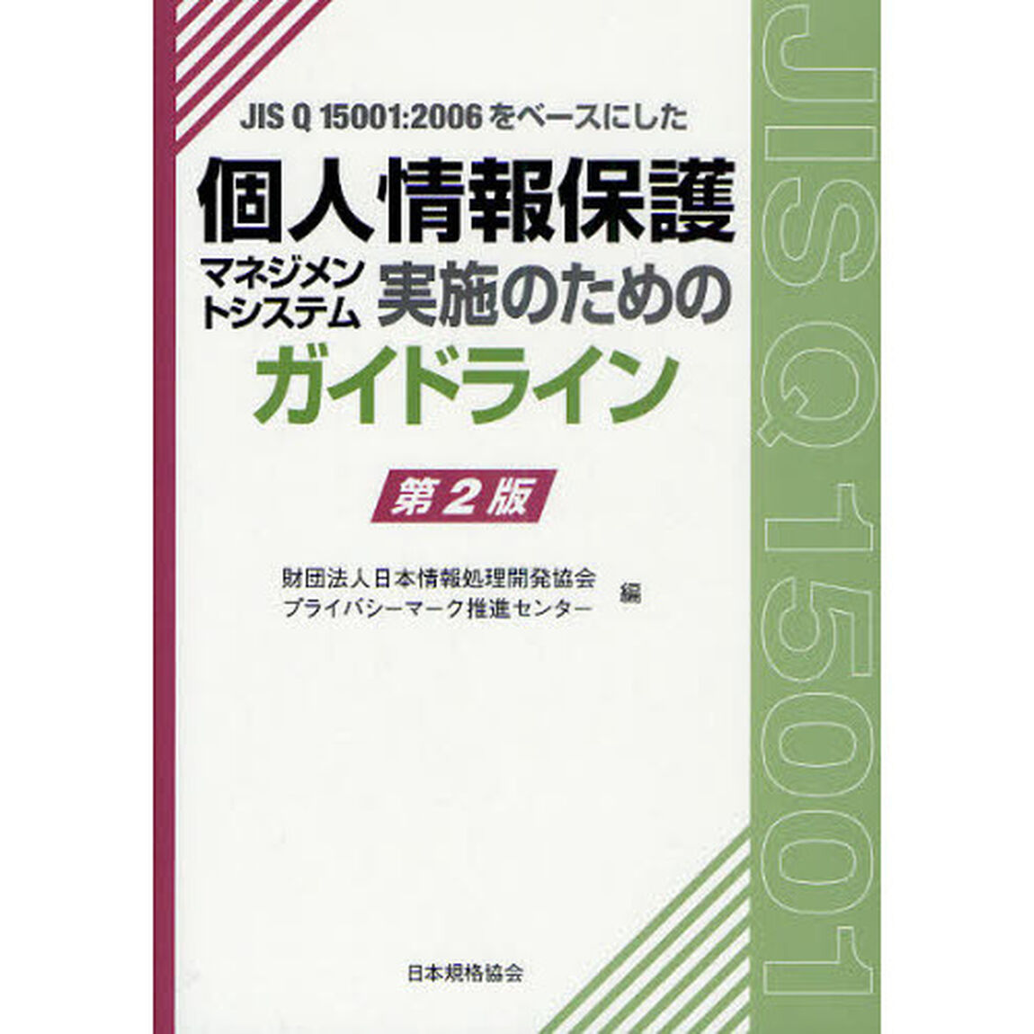 ＪＩＳ　Ｑ　１５００１：２００６をベースにした個人情報保護マネジメントシステム実施のためのガイドライン「第２版」
