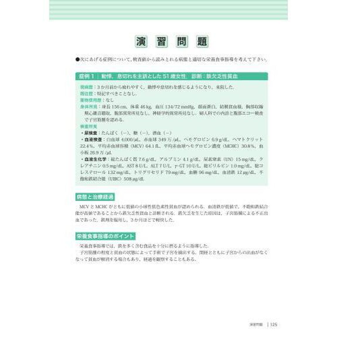 栄養アセスメントに役立つ臨床検査値の読み方考え方ケーススタディ　演習問題付き「第３版」