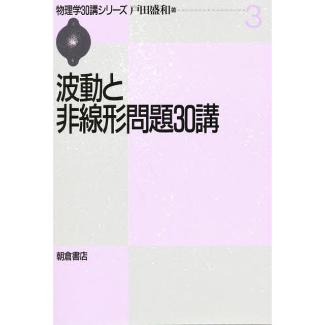 波動と非線形問題３０講