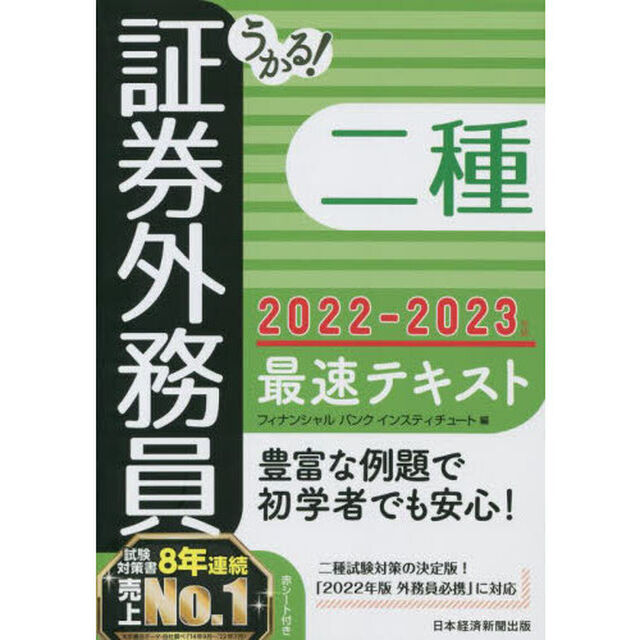 うかる！証券外務員二種最速テキスト　２０２２－２０２３年版
