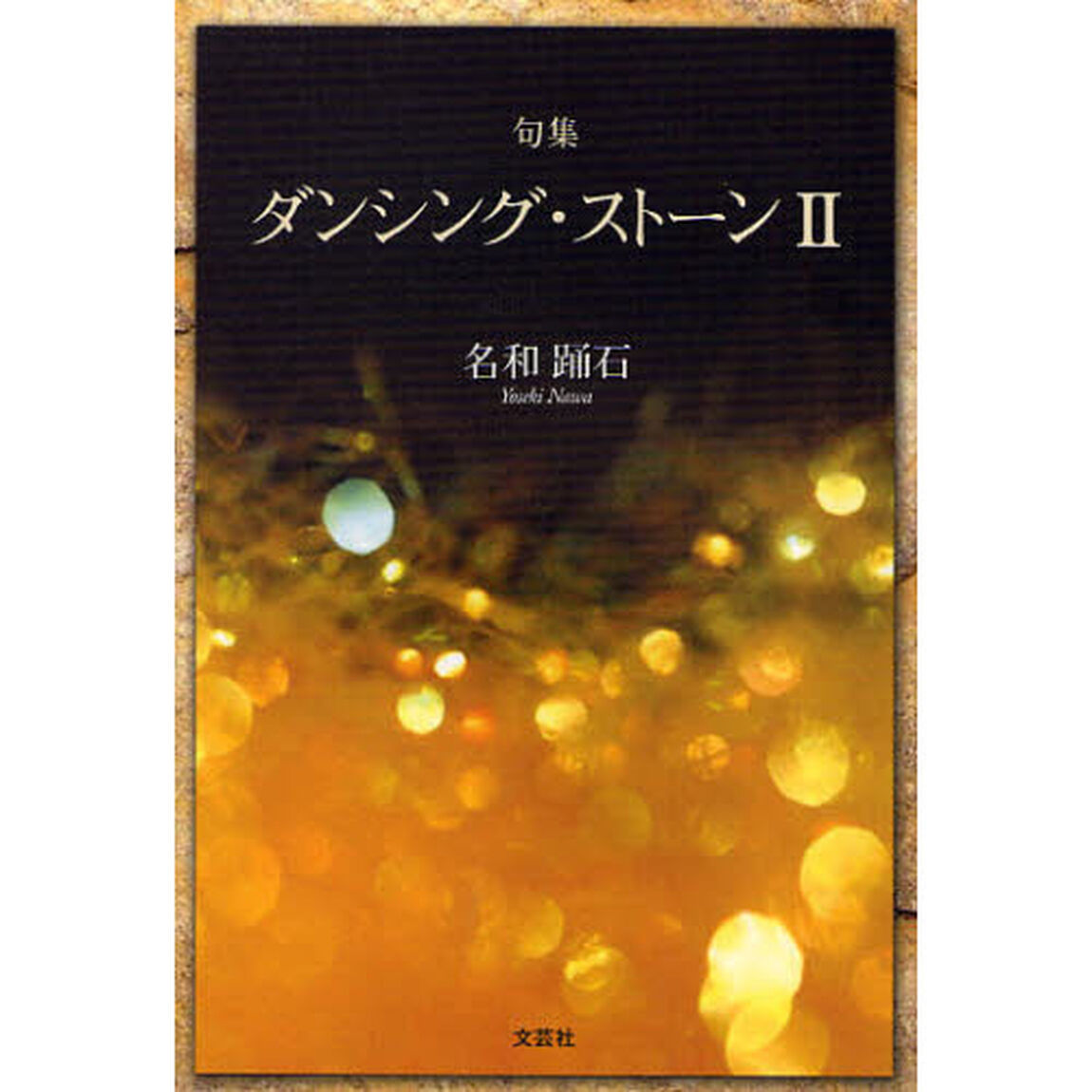 句集　ダンシング・ストーン　　　２