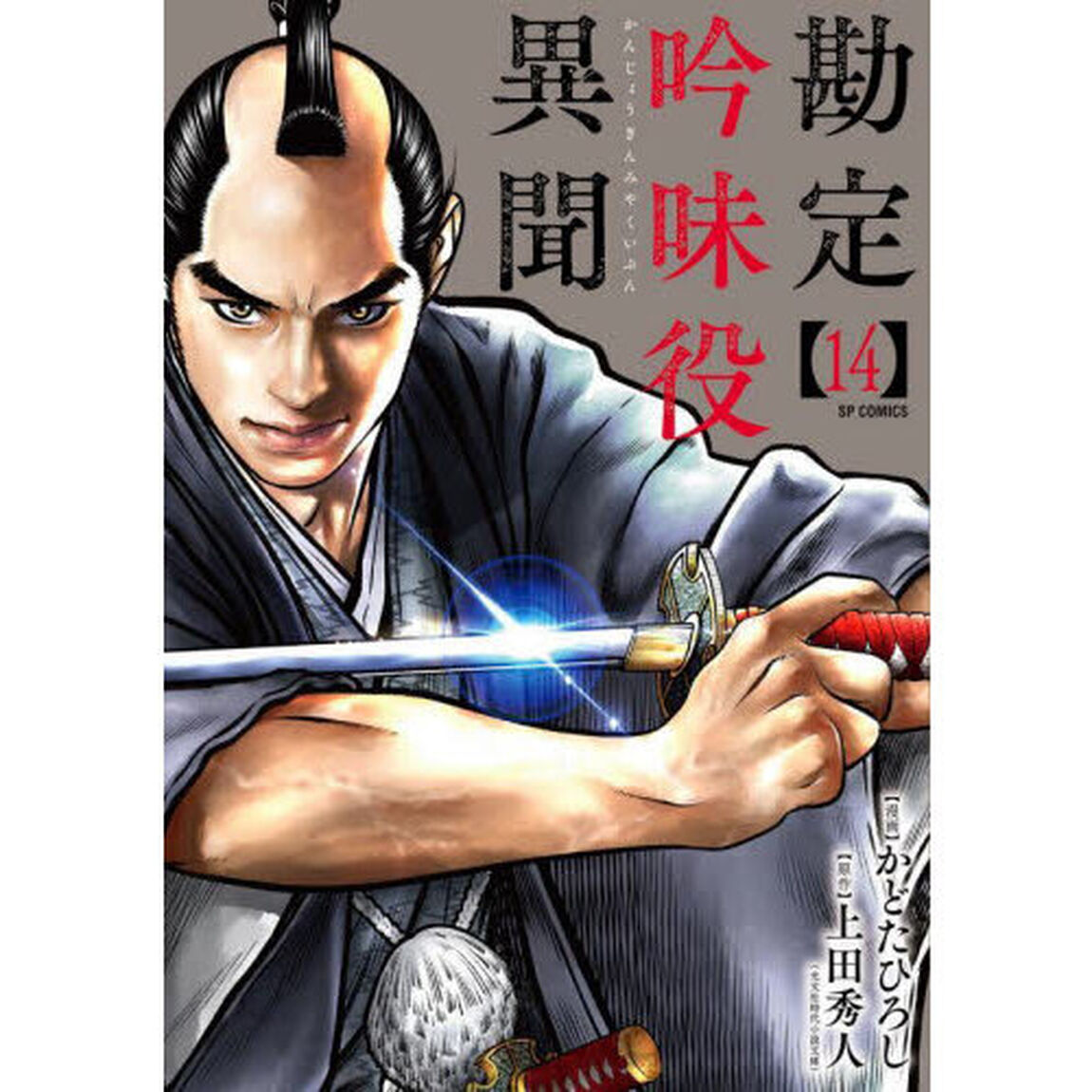 勘定吟味役異聞　１４
