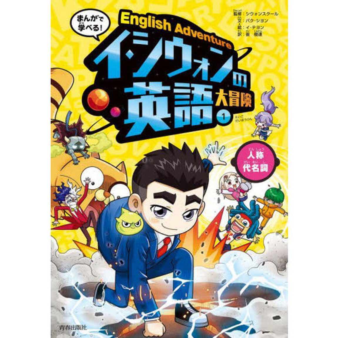 まんがで学べる！イ・シウォンの英語大冒険　１「人称代名詞」