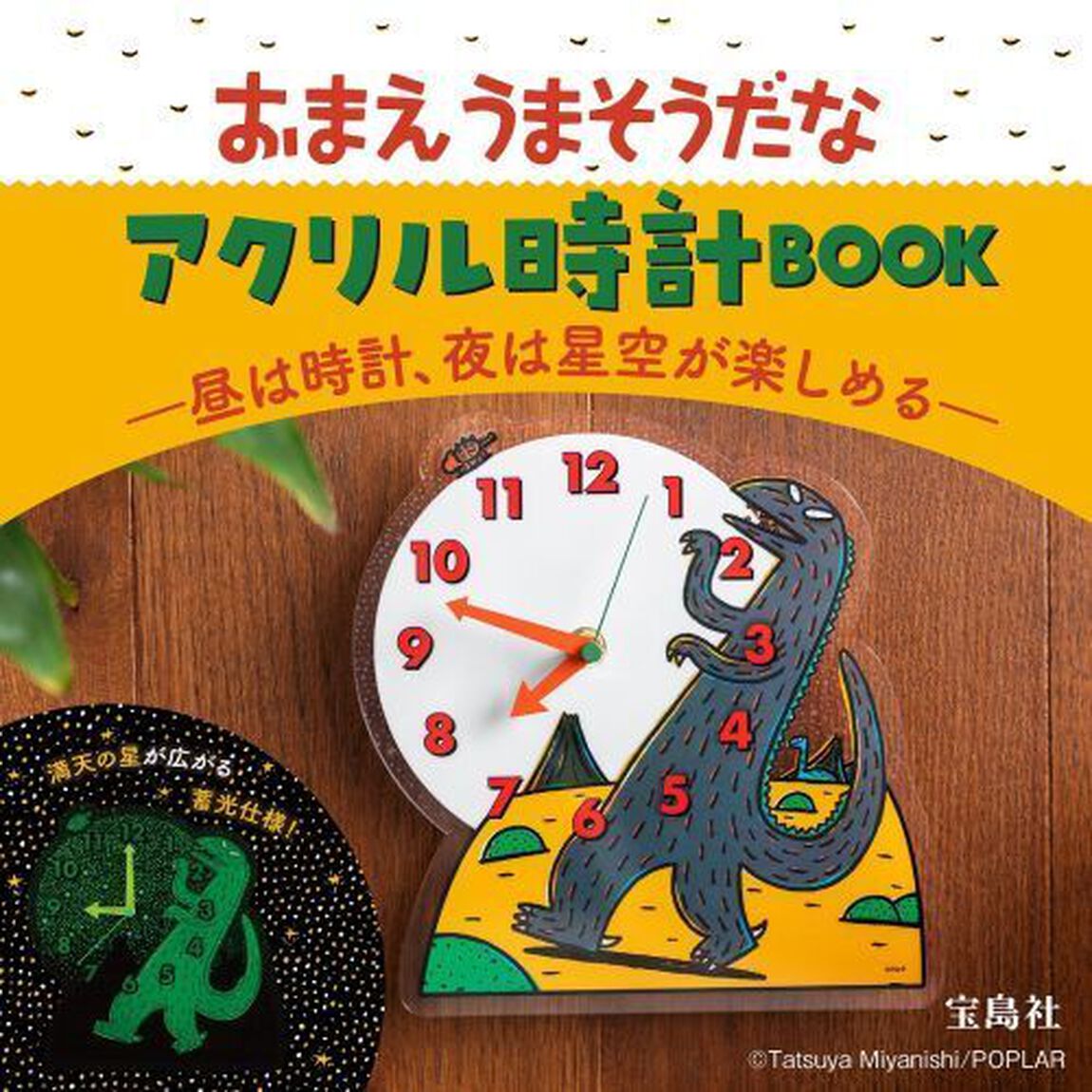 おまえうまそうだな アクリル時計BOOK ―昼は時計、夜は星空が楽しめる― (宝島社ブランドムック)
