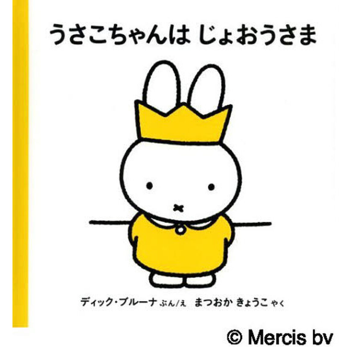 うさこちゃんはじょおうさま「改版」