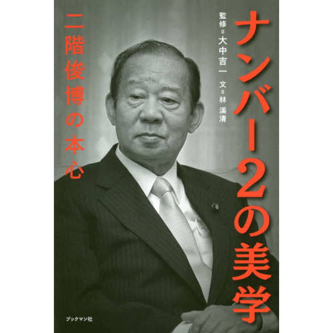 ナンバー２の美学　二階俊博の本心