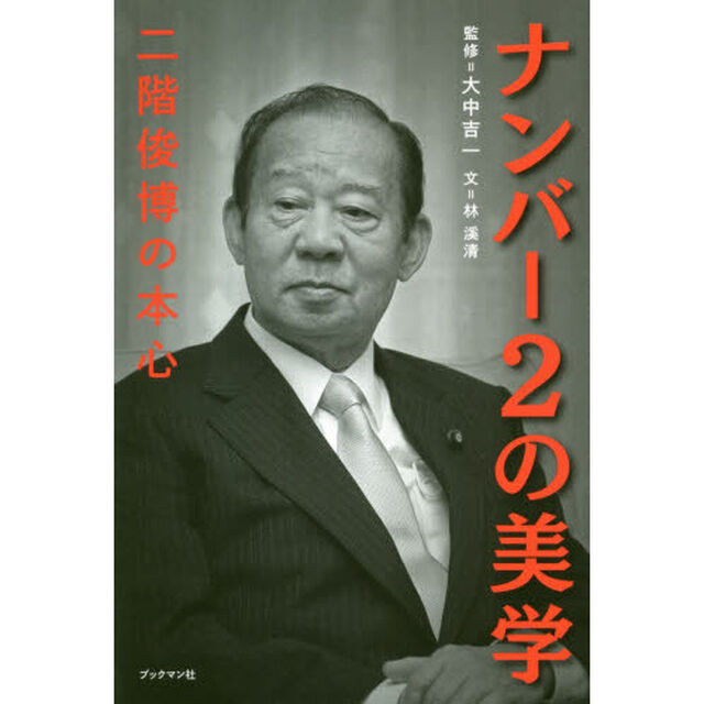ナンバー２の美学　二階俊博の本心