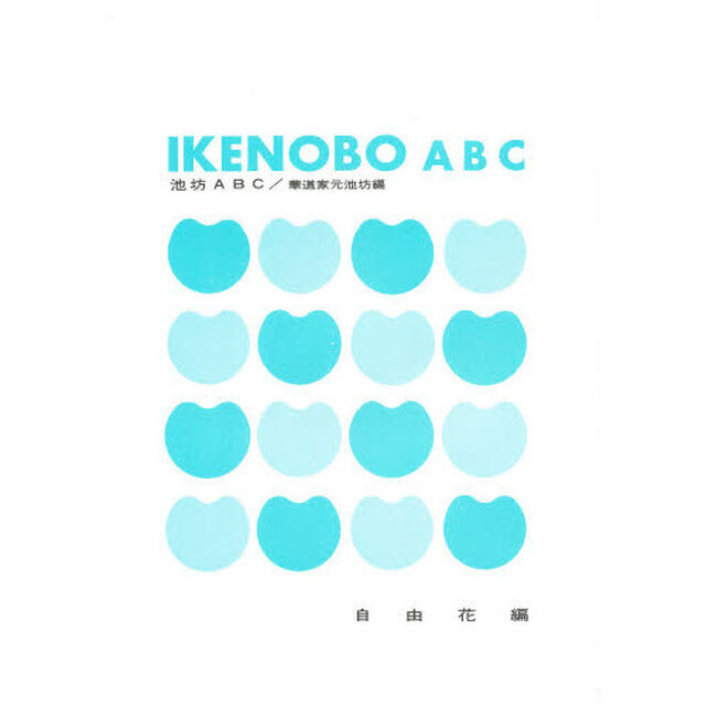池坊ＡＢＣ　自由花編