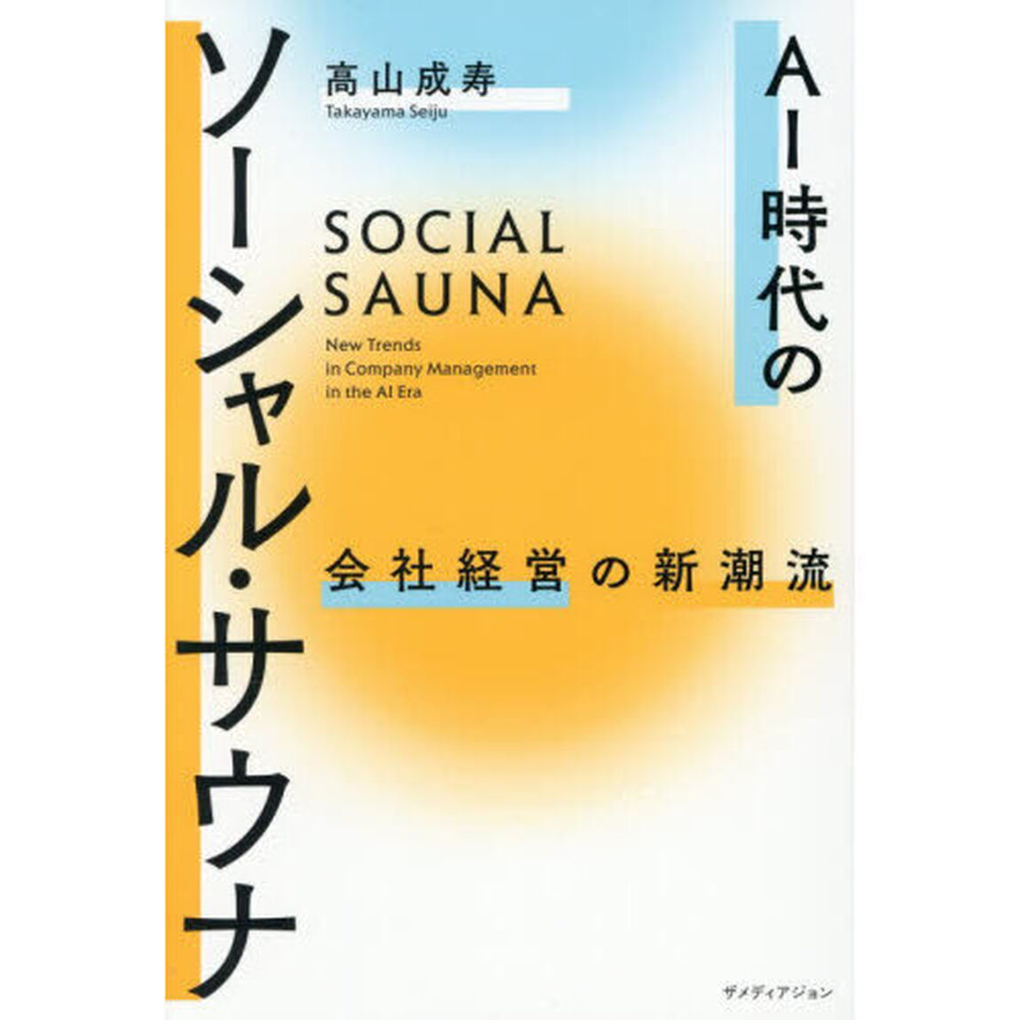 ＡＩ時代のソーシャル・サウナ　会社経営の新潮流