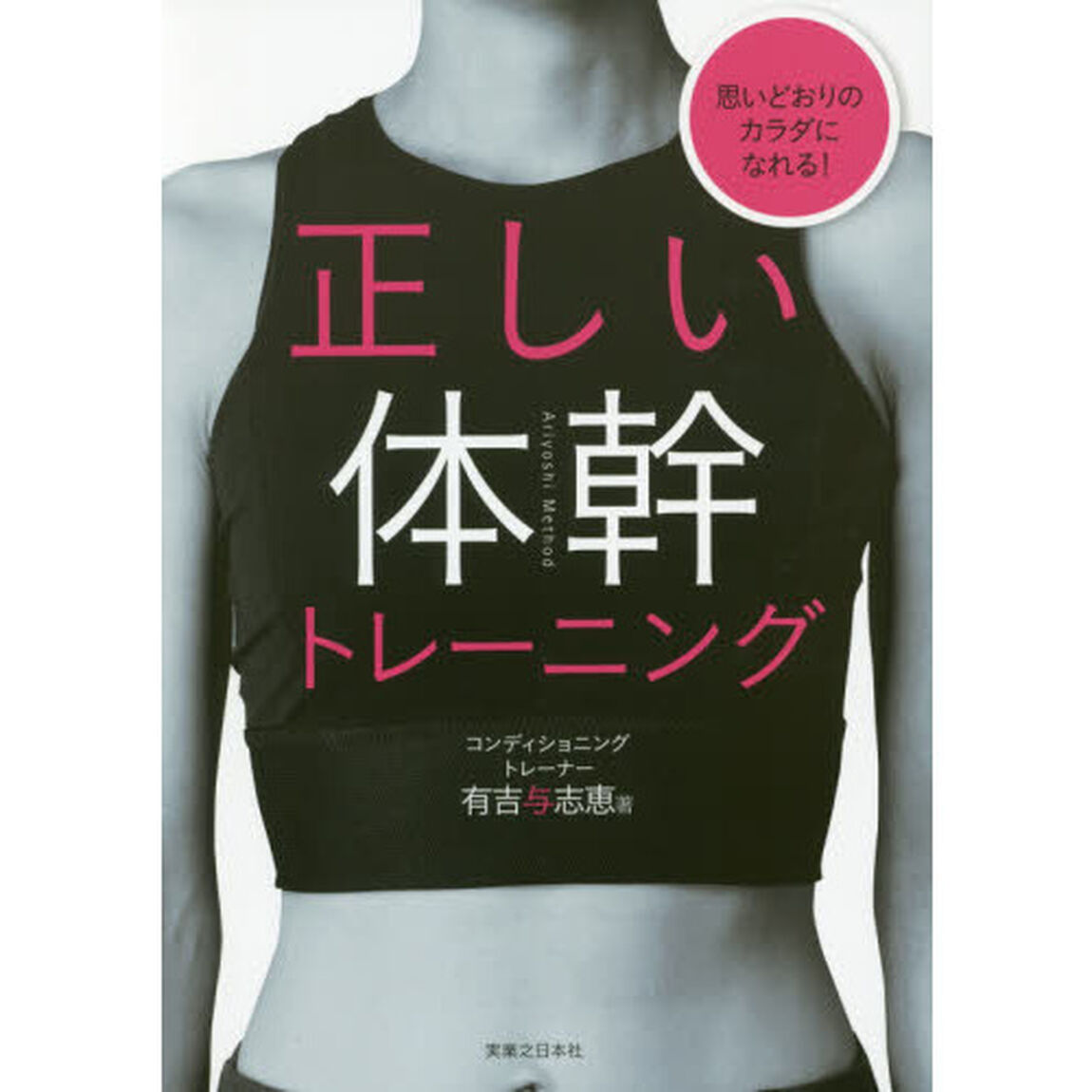 正しい体幹トレーニング　思いどおりのカラダになれる！