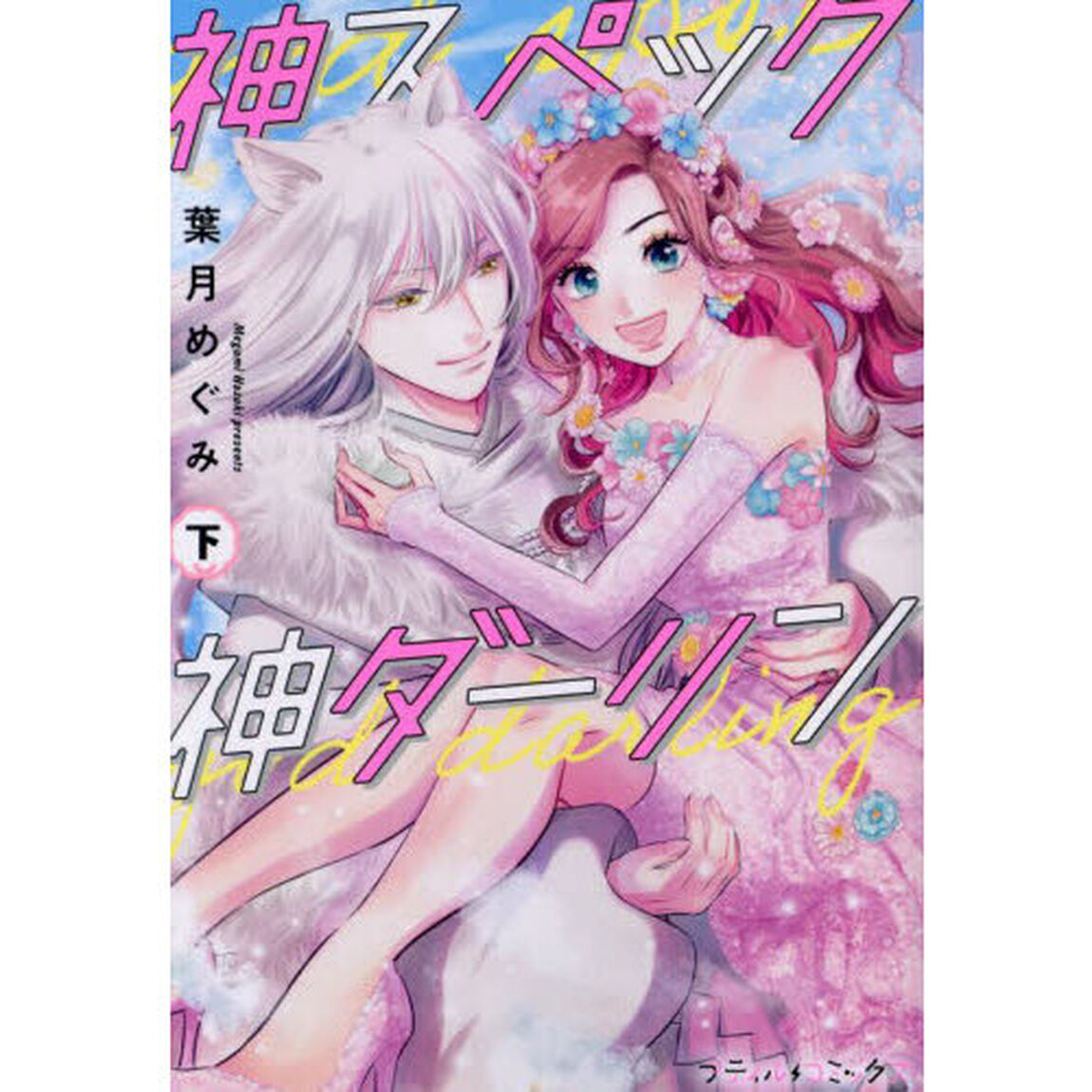 神スペック神ダーリン　下