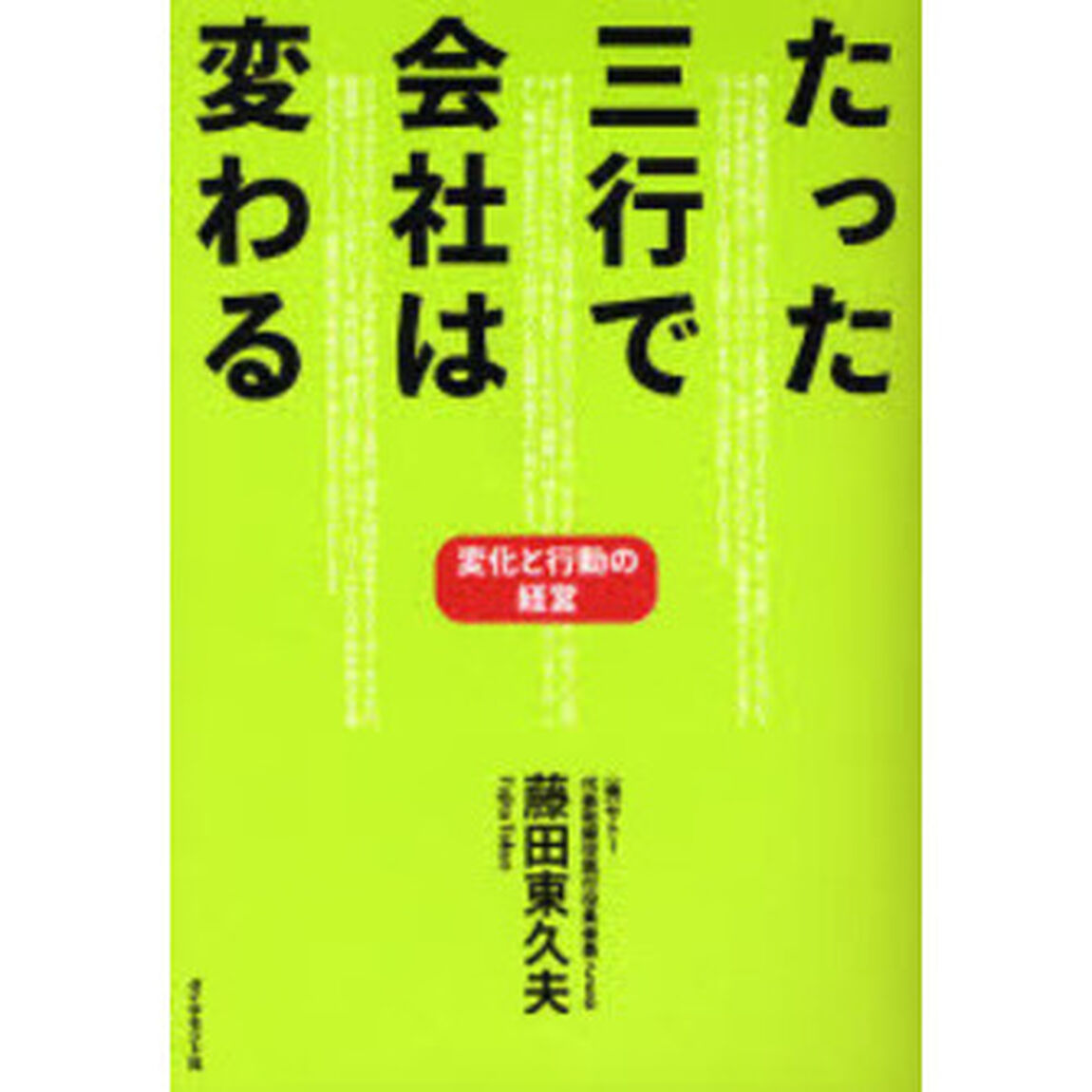 たった三行で会社は変わる　変化と行動の経営
