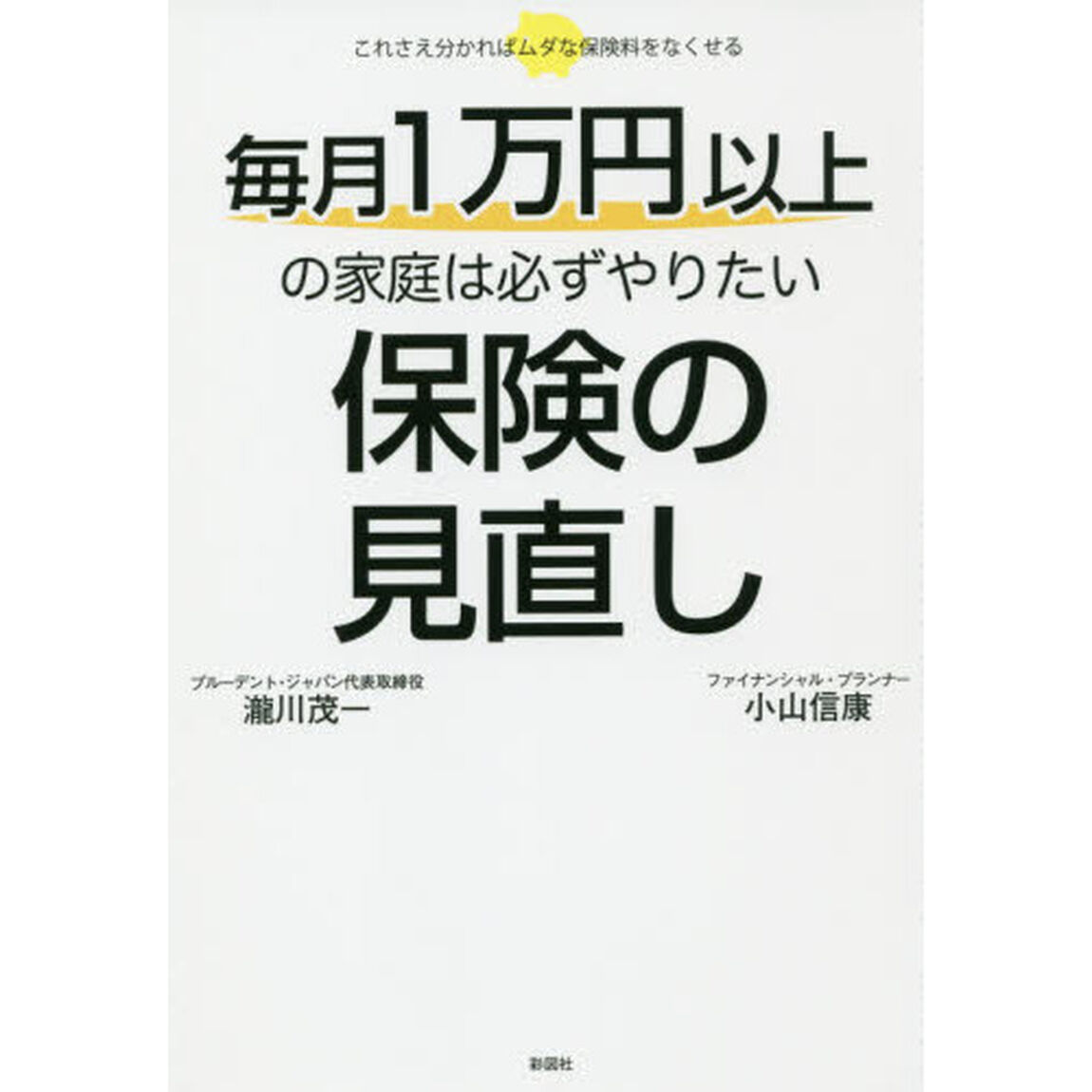 毎月１万円以上の家庭は必ずやりたい保険の見直し　これさえ分かればムダな保険料をなくせる