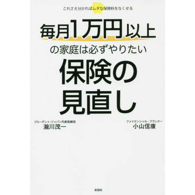 毎月１万円以上の家庭は必ずやりたい保険の見直し　これさえ分かればムダな保険料をなくせる