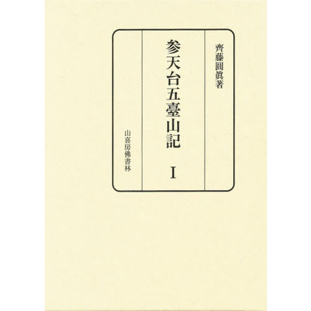 参天台五台山記　１