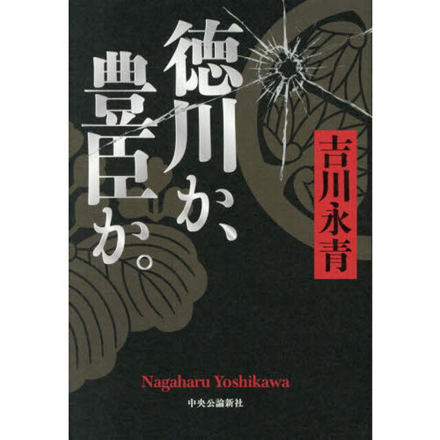 徳川か、豊臣か。
