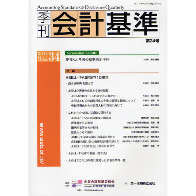 季刊会計基準　第３４号（２０１１．９）「特集・ＡＳＢＪ／ＦＡＳＦ設立１０周年」
