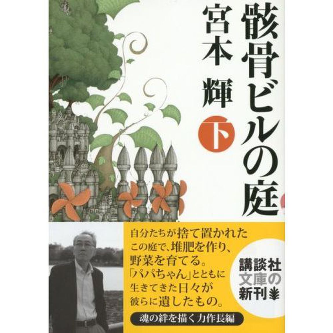 骸骨ビルの庭　下