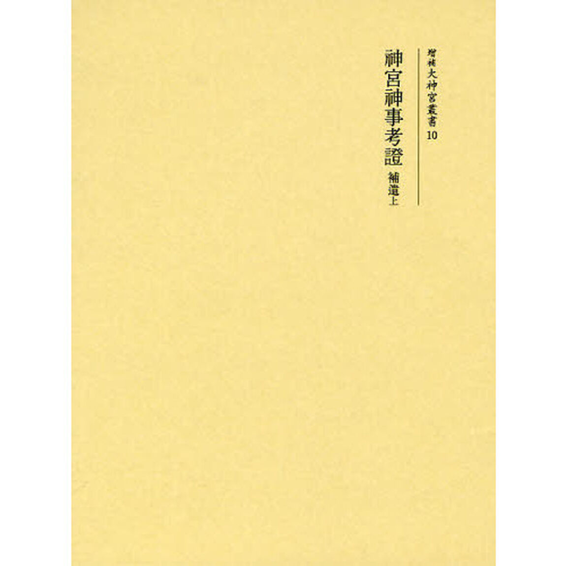 神宮神事考證　補遺上