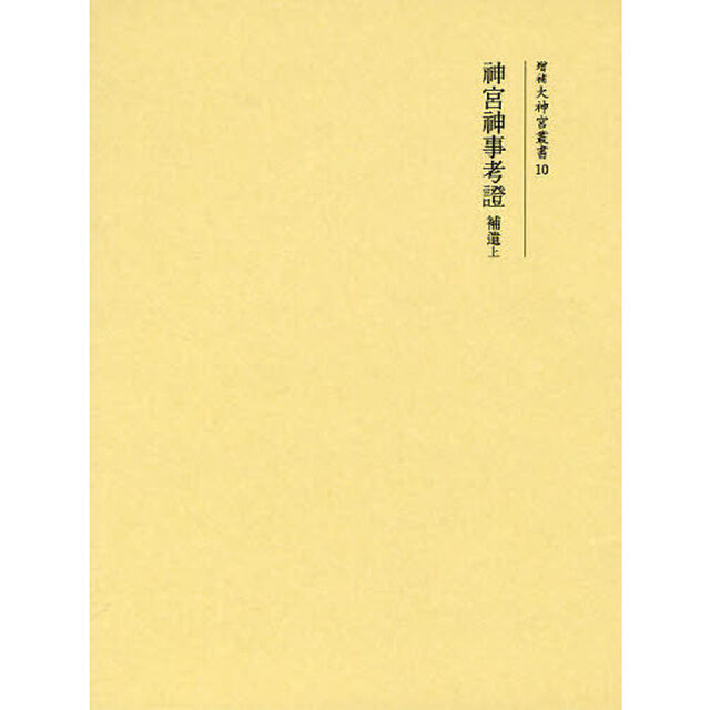 神宮神事考證　補遺上