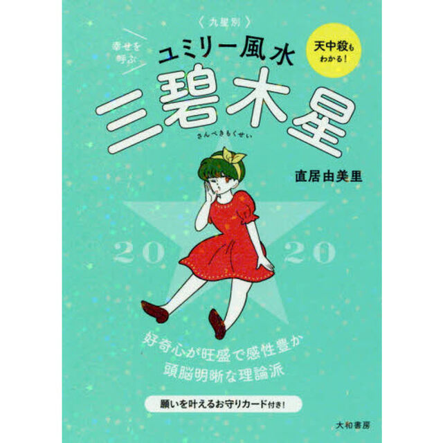 九星別ユミリー風水　２０２０－〔３〕「三碧木星」