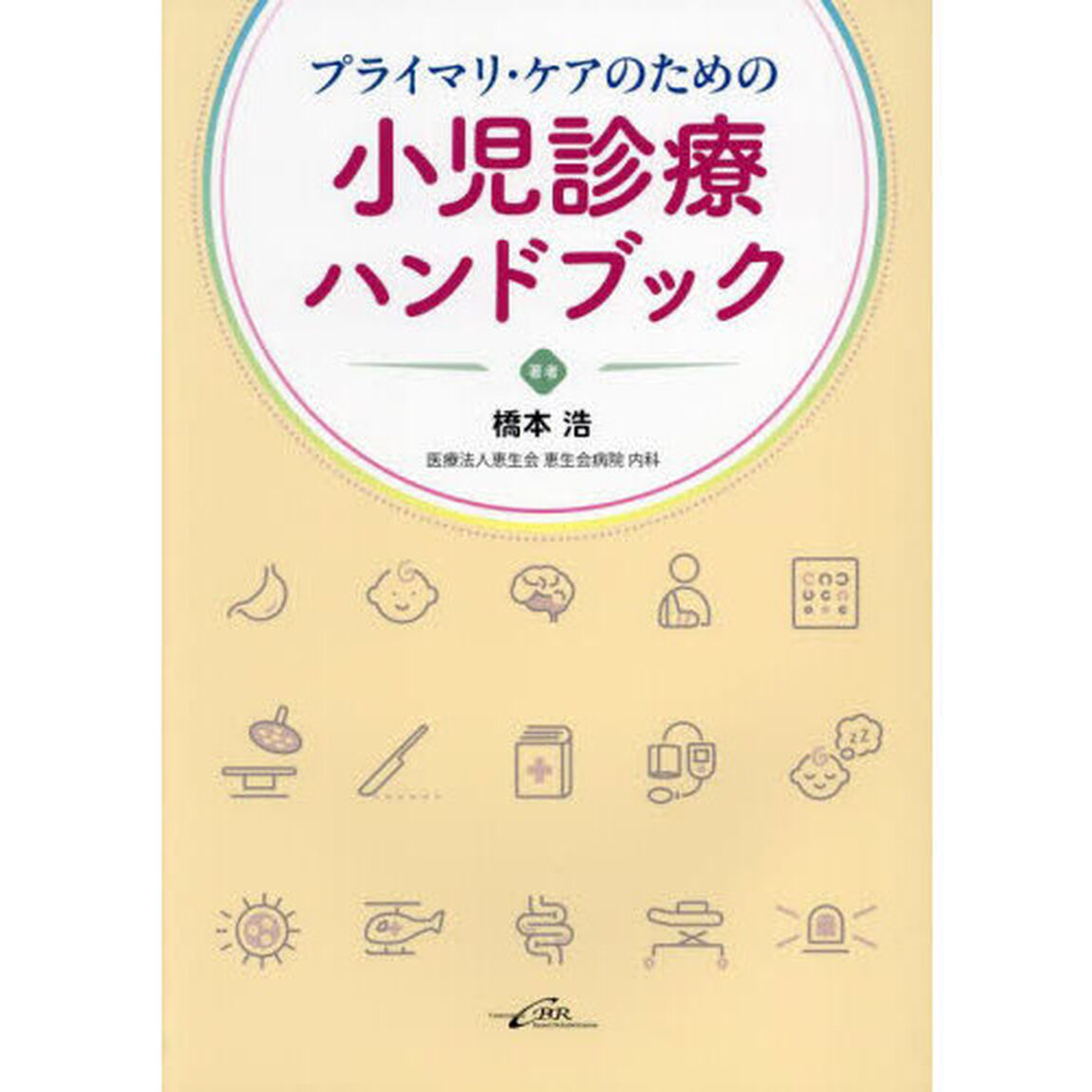 プライマリ・ケアのための小児診療ハンドブック
