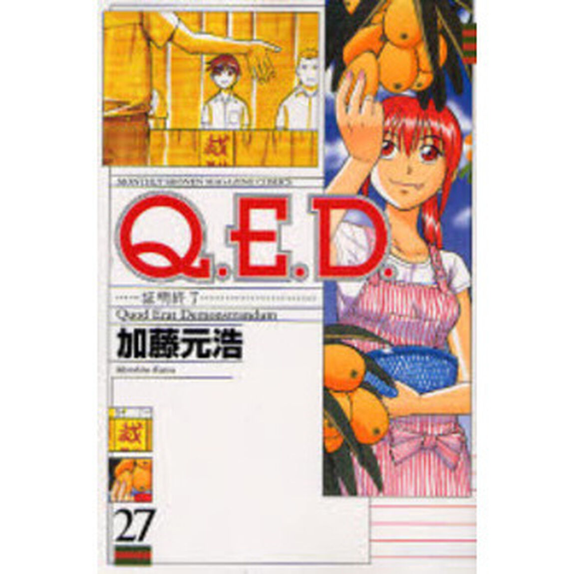 Ｑ．Ｅ．Ｄ．証明終了　　２７
