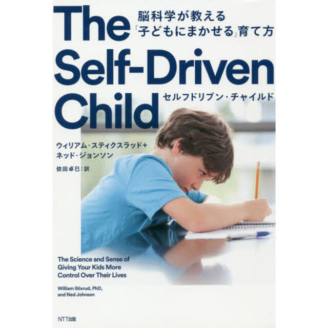 セルフドリブン・チャイルド　脳科学が教える「子どもにまかせる」育て方