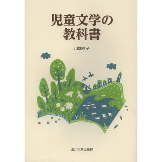 児童文学の教科書
