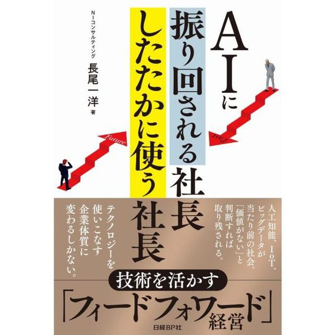 AIに振り回される社長 したたかに使う社長