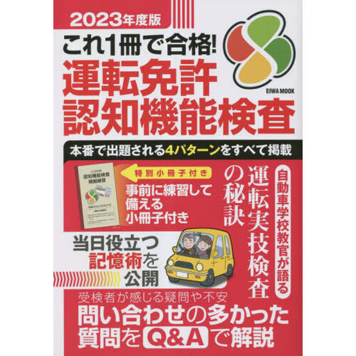 これ１冊で合格！運転免許認知機能検査　本番で出題される４パターンをすべて掲載　２０２３年度版