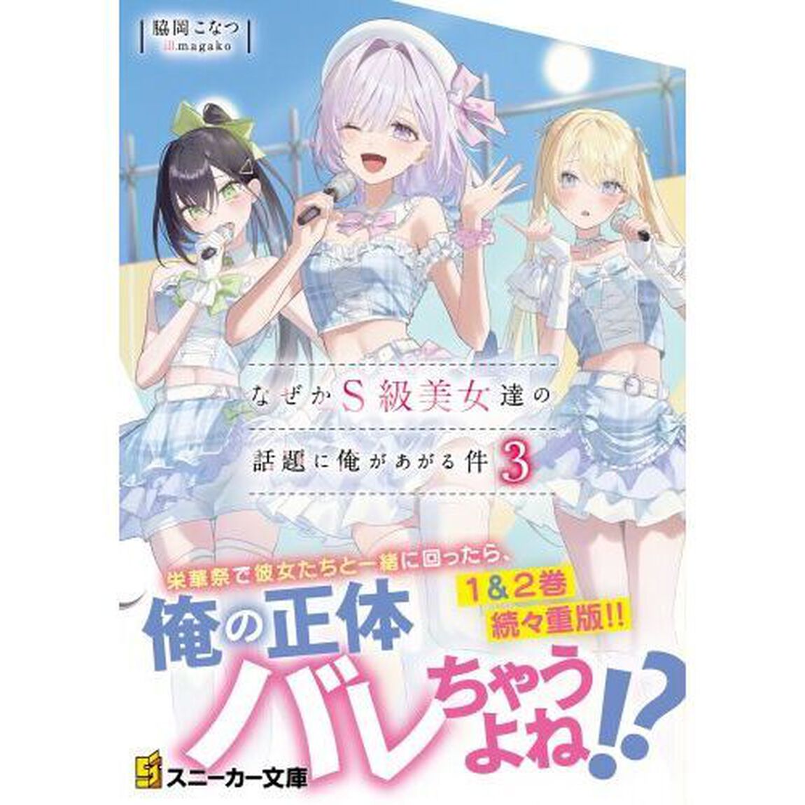 なぜかＳ級美女達の話題に俺があがる件　３
