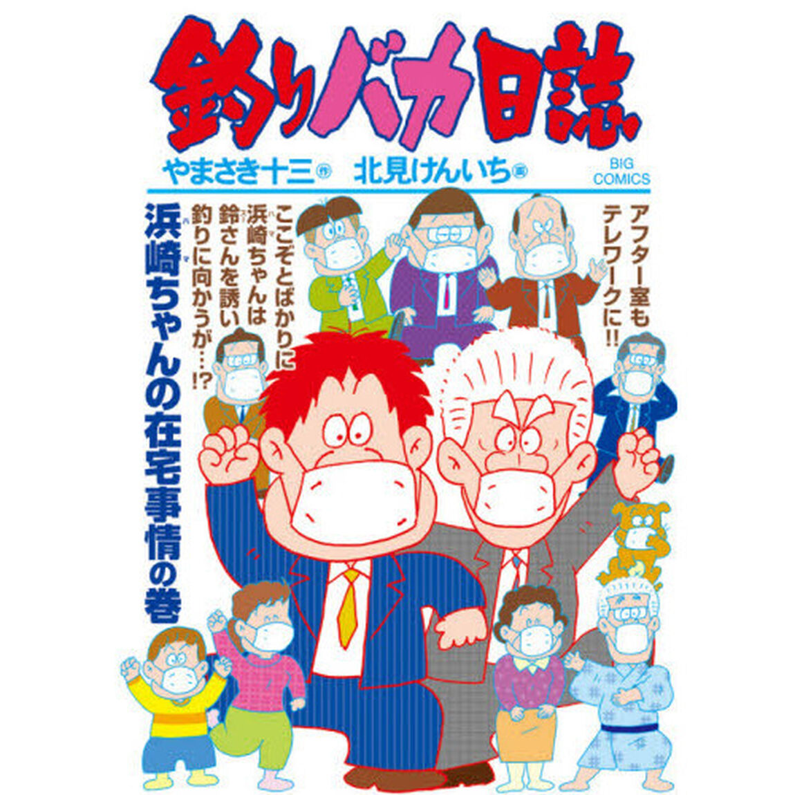釣りバカ日誌　１０７「浜崎ちゃんの在宅事情の巻」