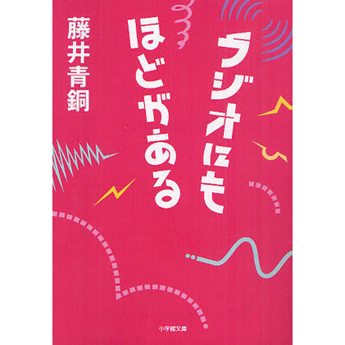 ラジオにもほどがある