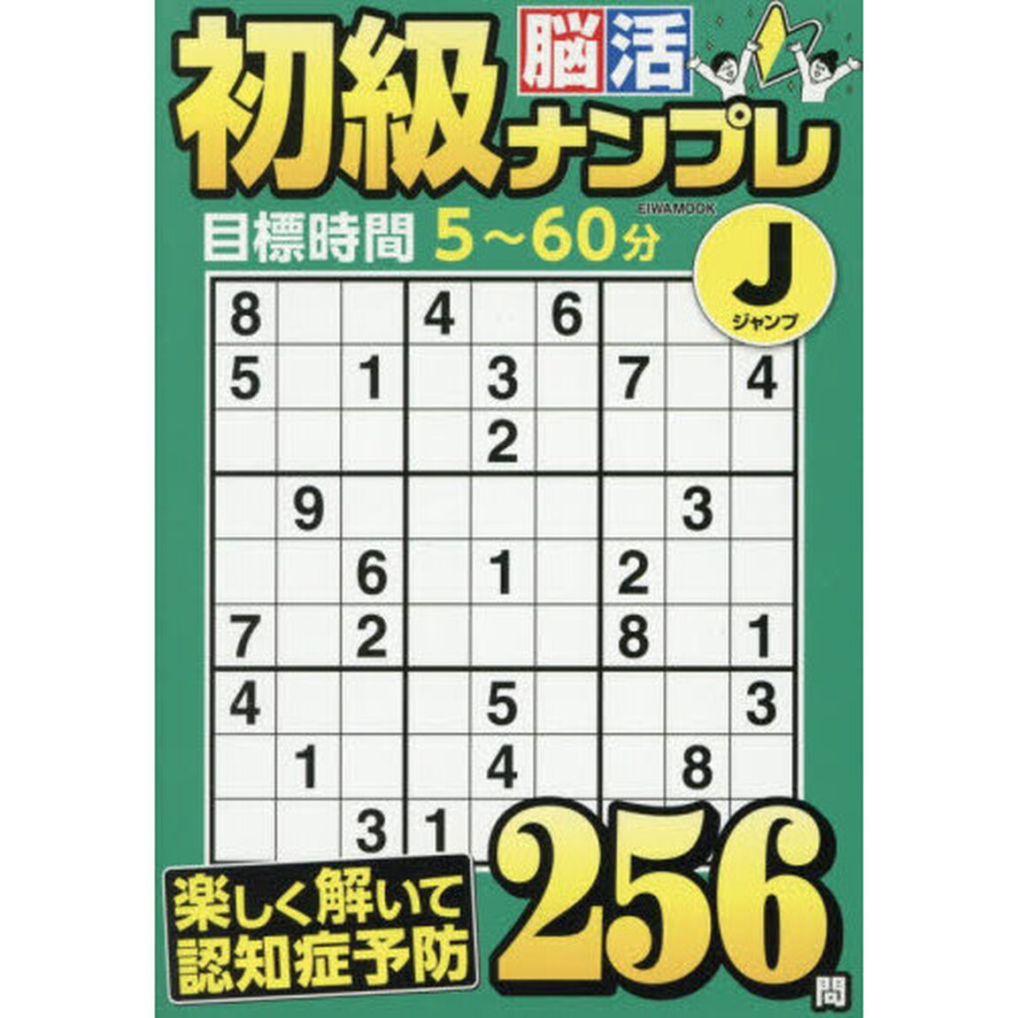初級脳活ナンプレジャンプ