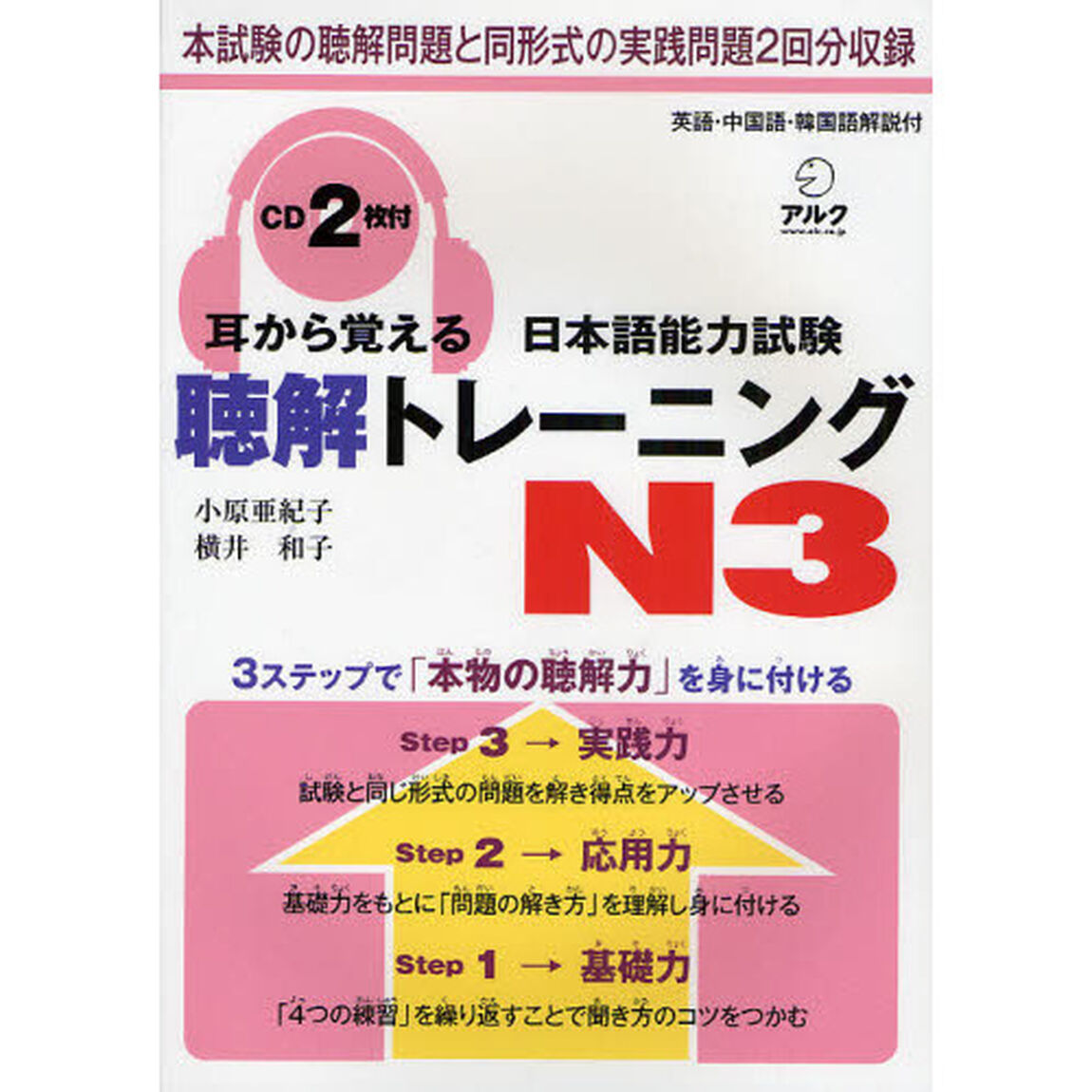 耳から覚える日本語能力試験聴解トレーニングＮ３　英語・中国語・韓国語解説付