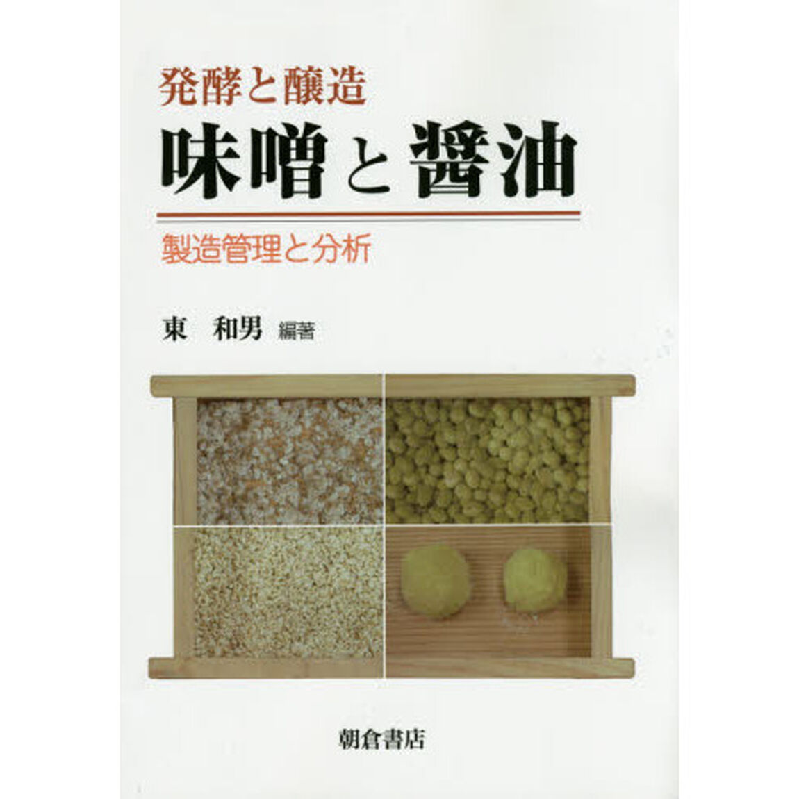 味噌と醤油　発酵と醸造　製造管理と分析