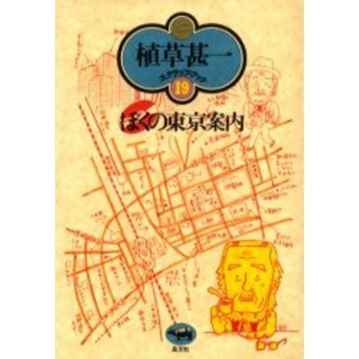 ぼくの東京案内　新装版