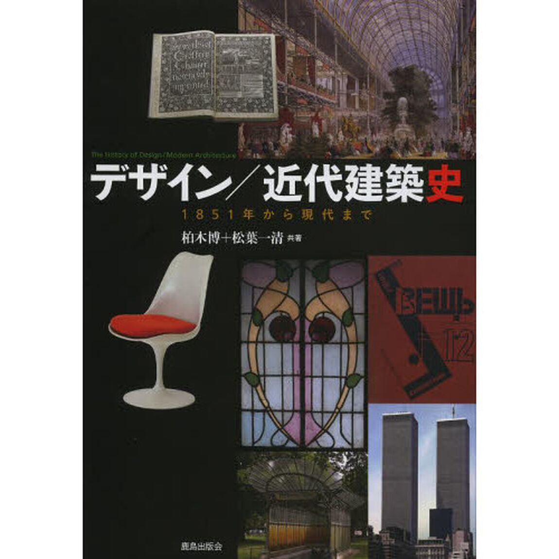 デザイン／近代建築史　１８５１年から現代まで