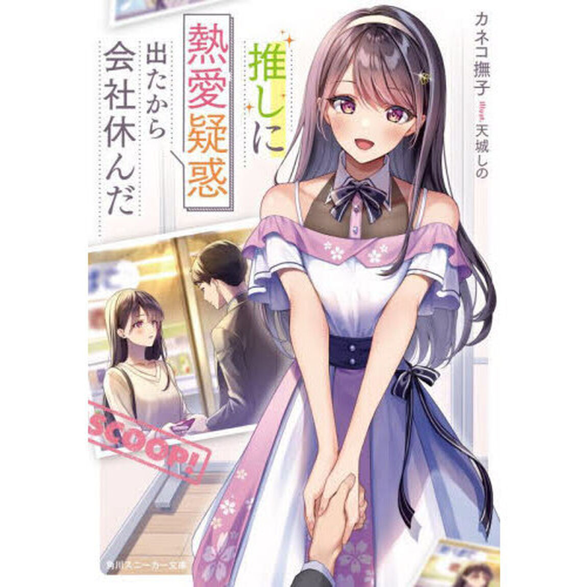 推しに熱愛疑惑出たから会社休んだ