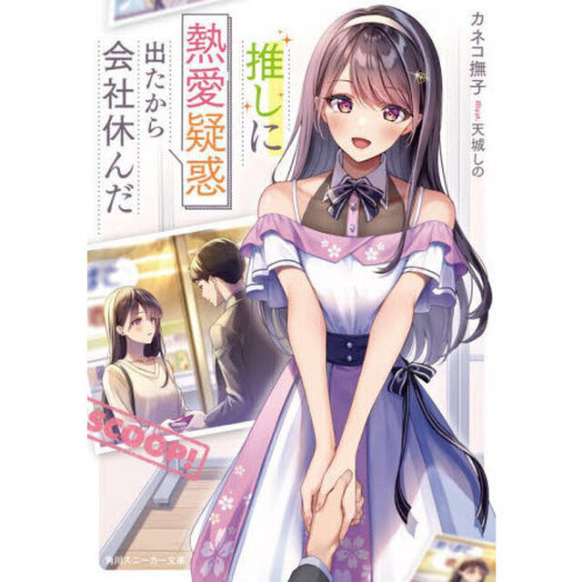 推しに熱愛疑惑出たから会社休んだ
