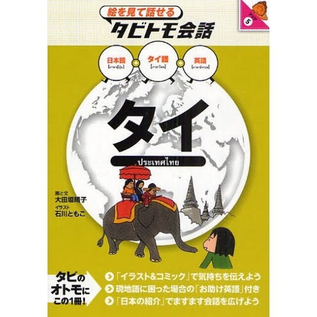 タイ　タイ語＋日本語英語