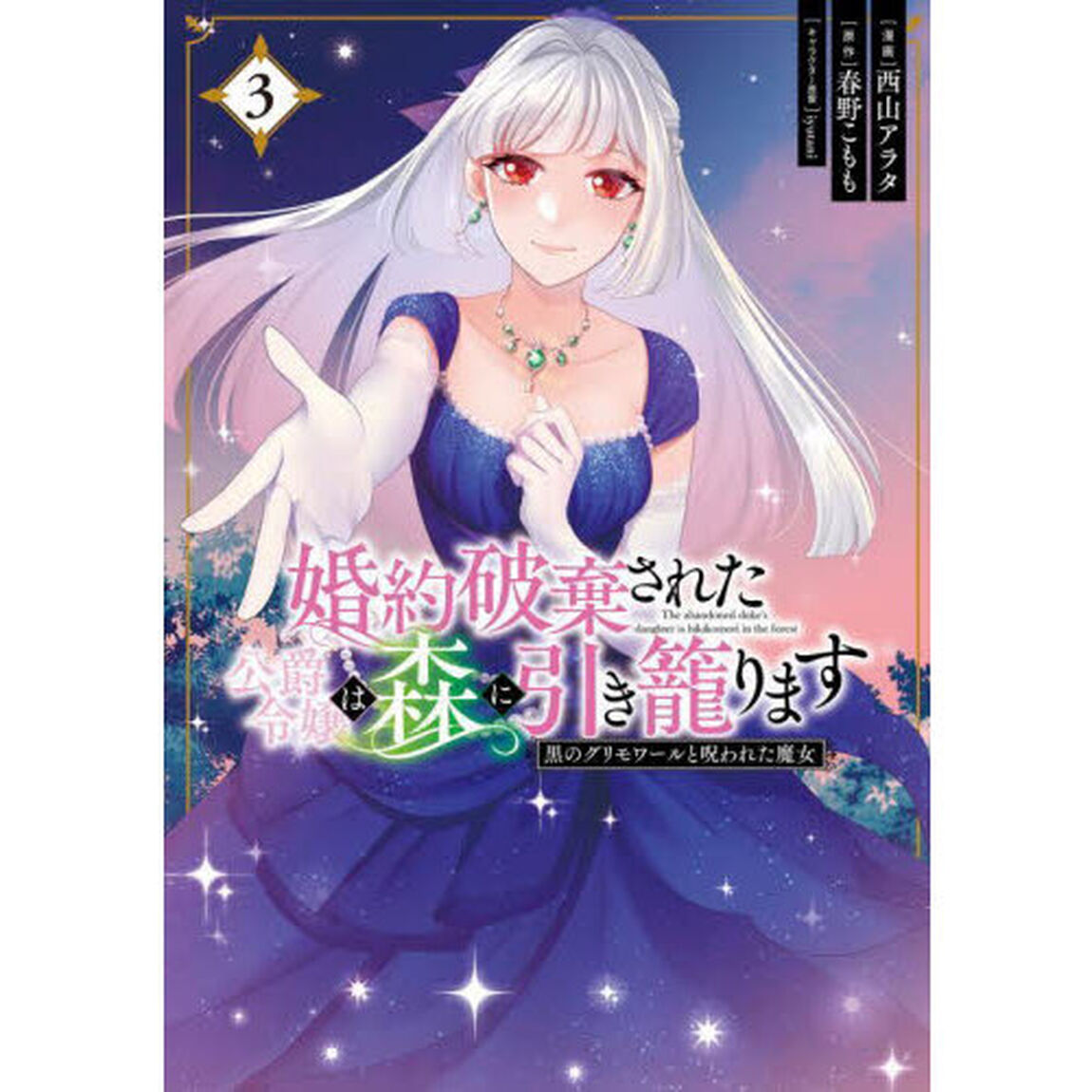 婚約破棄された公爵令嬢は森に引き籠ります　黒のグリモワールと呪われた魔女　３